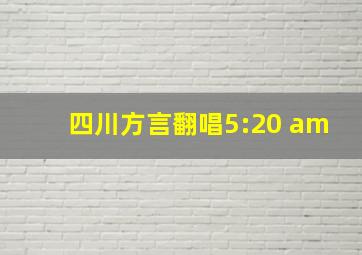 四川方言翻唱5:20 am